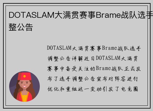 DOTASLAM大满贯赛事Brame战队选手调整公告