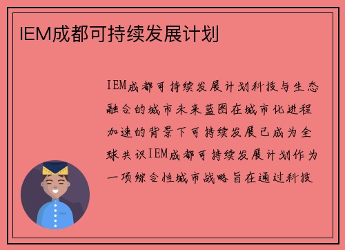 IEM成都可持续发展计划