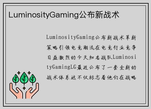LuminosityGaming公布新战术