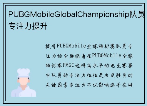 PUBGMobileGlobalChampionship队员专注力提升