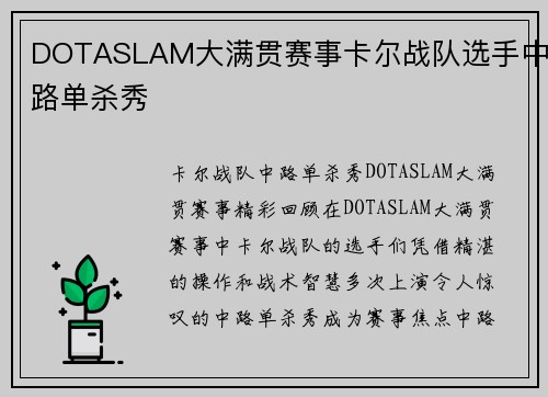 DOTASLAM大满贯赛事卡尔战队选手中路单杀秀