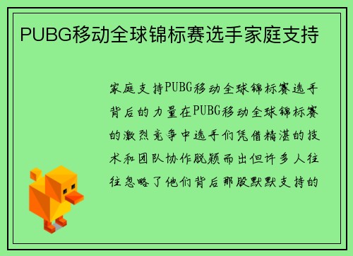 PUBG移动全球锦标赛选手家庭支持