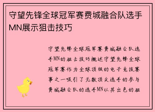 守望先锋全球冠军赛费城融合队选手MN展示狙击技巧