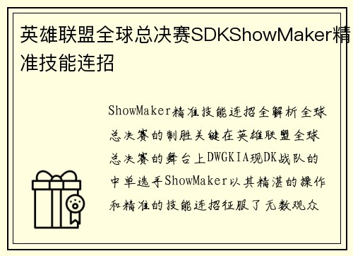 英雄联盟全球总决赛SDKShowMaker精准技能连招