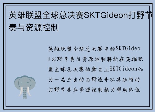 英雄联盟全球总决赛SKTGideon打野节奏与资源控制