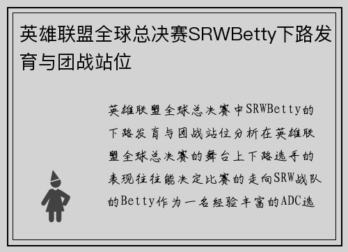 英雄联盟全球总决赛SRWBetty下路发育与团战站位