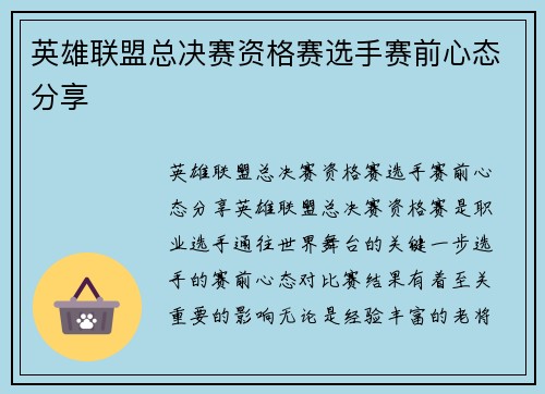 英雄联盟总决赛资格赛选手赛前心态分享